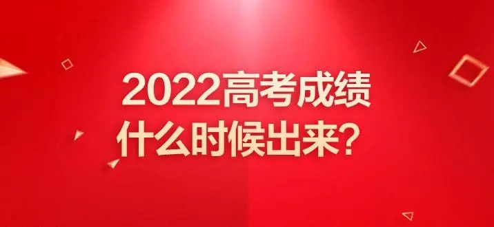 湖南省2022年高考成績發布公告